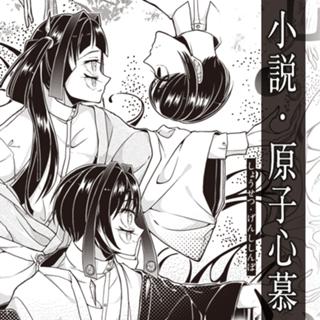 小説・原子心慕