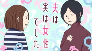 夫は実は女性でした