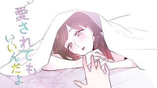 愛されてもいいんだよ
