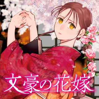 文豪の花嫁
