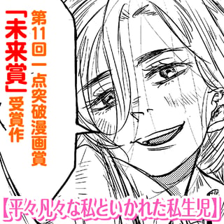 平々凡々な私といかれた私生児