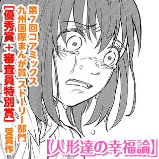 人形達の幸福論