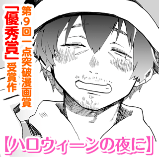 ハロウィーンの夜に