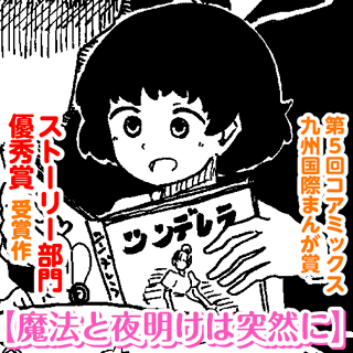 魔法と夜明けは突然に