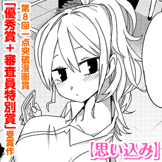 思い込み