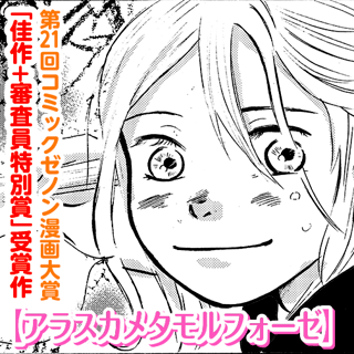 アラスカメタモルフォーゼ