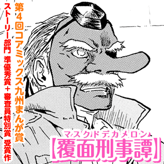 覆面刑事譚