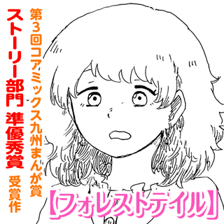 フォレストテイル
