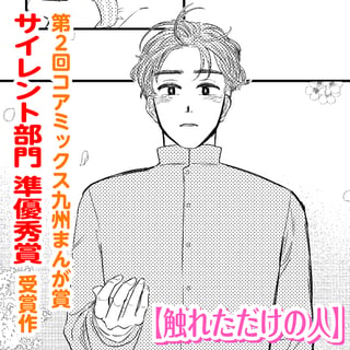 触れただけの人