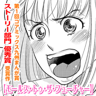 モールス・トゥ・ザ・フューチャー