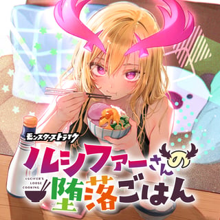 ルシファーさんの堕落ごはん