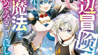 底辺冒険者だけど魔法を極めてみることにした