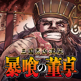 三国志凶漢伝　暴喰の董卓