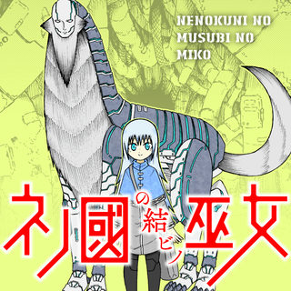 ネノ國の結ビノ巫女
