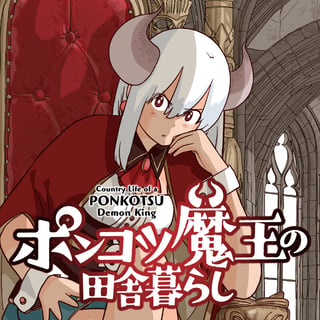 ポンコツ魔王の田舎暮らし