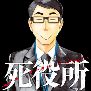 死役所