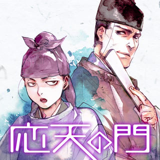 応天の門