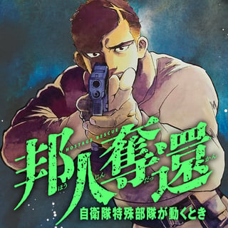 邦人奪還　自衛隊特殊部隊が動くとき