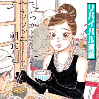 いつかティファニーで朝食を