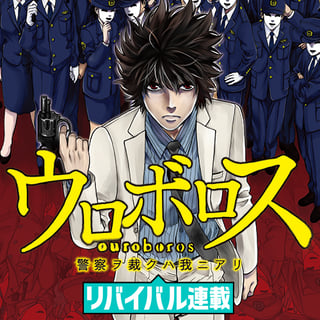 ウロボロス―警察ヲ裁クハ我ニアリ―