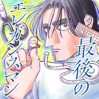最後のエレガンスマン