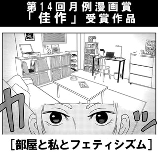 部屋と私とフェティシズム