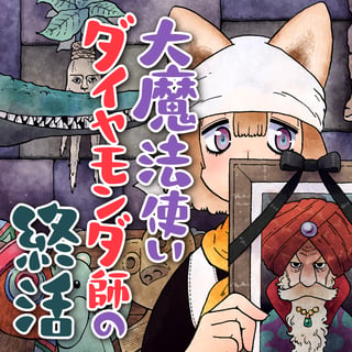 大魔法使いダイヤモンダ師の終活