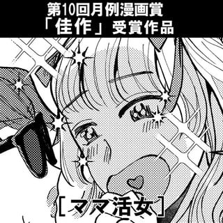 ママ活女
