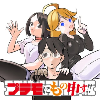 プラモにもの申す!!