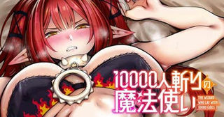 10000人斬りの魔法使い