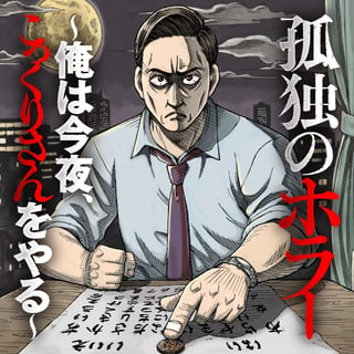 孤独のホラー ～俺は今夜、こっくりさんをやる～