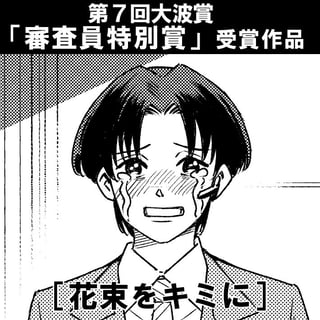 花束をキミに