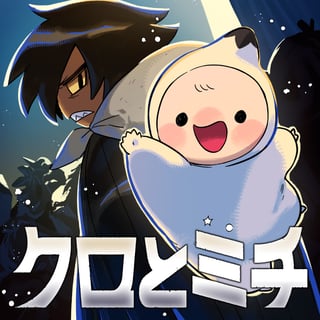 クロとミチ