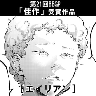 エイリアン