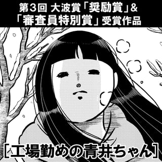 工場勤めの青井ちゃん