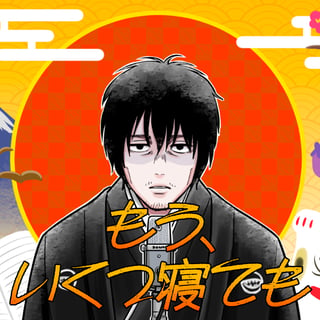 もう、いくつ寝ても