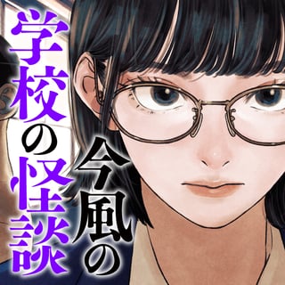 今風の学校の怪談