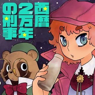 西暦2万年の刑事