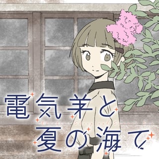 電気羊と夏の海で