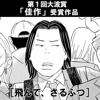飛んで、さるふつ