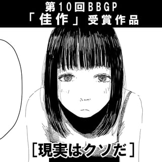 現実はクソだ