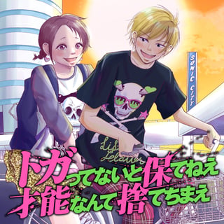 トガってないと保てねえ才能なんて捨てちまえ