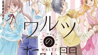 ワルツのお時間