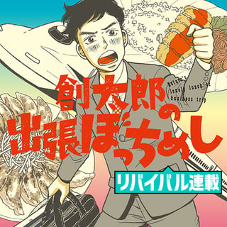 創太郎の出張ぼっちめし