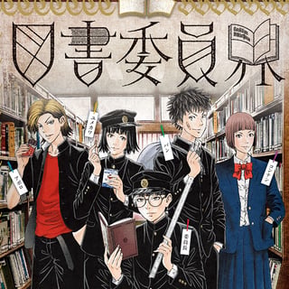 図書委員界