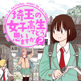 埼玉の女子高生ってどう思いますか？
