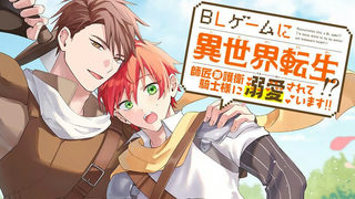 BLゲームに異世界転生!? 師匠兼護衛騎士様に溺愛されています!!