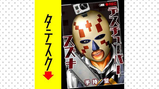デスチューバースズキ【タテスク】
