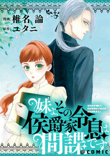 妹よ、その侯爵家令息は間諜です@COMIC