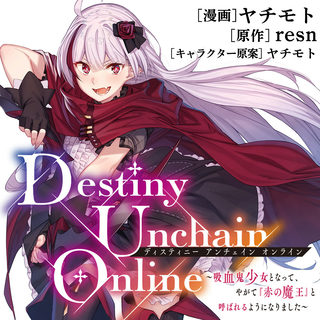 Ｄｅｓｔｉｎｙ　Ｕｎｃｈａｉｎ　Ｏｎｌｉｎｅ　吸血鬼少女となって、やがて『赤の魔王』と呼ばれるようになりました